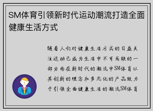 SM体育引领新时代运动潮流打造全面健康生活方式 SM体育引领新时代运动潮流打造全面健康生活方式