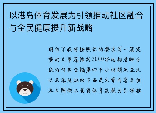 以港岛体育发展为引领推动社区融合与全民健康提升新战略 以港岛体育发展为引领推动社区融合与全民健康提升新战略