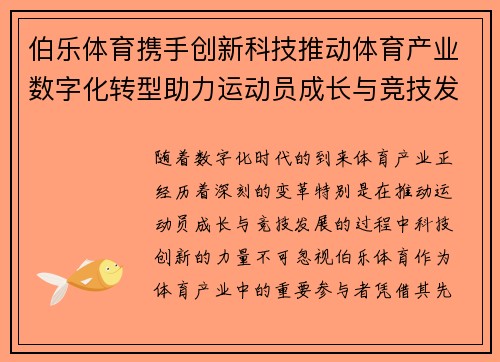 伯乐体育携手创新科技推动体育产业数字化转型助力运动员成长与竞技发展 伯乐体育携手创新科技推动体育产业数字化转型助力运动员成长与竞技发展