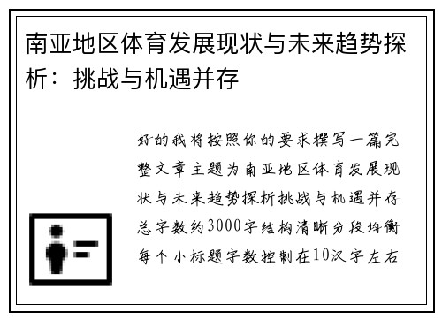 南亚地区体育发展现状与未来趋势探析：挑战与机遇并存