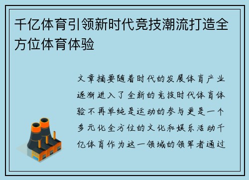 千亿体育引领新时代竞技潮流打造全方位体育体验 千亿体育引领新时代竞技潮流打造全方位体育体验