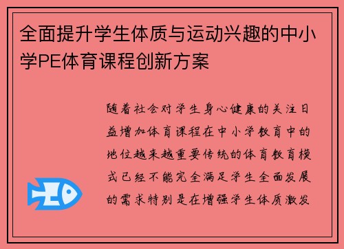 全面提升学生体质与运动兴趣的中小学PE体育课程创新方案 全面提升学生体质与运动兴趣的中小学PE体育课程创新方案