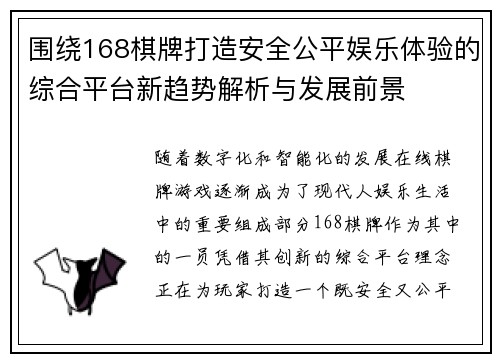 围绕168棋牌打造安全公平娱乐体验的综合平台新趋势解析与发展前景