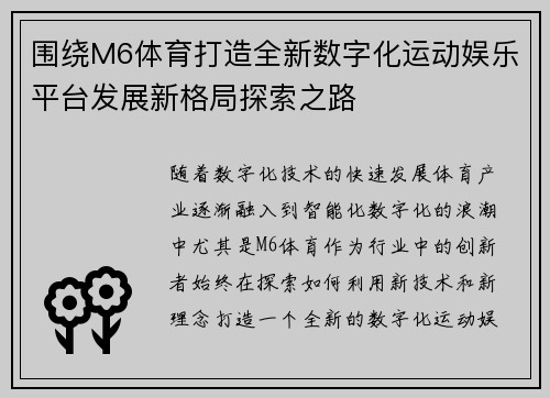 围绕M6体育打造全新数字化运动娱乐平台发展新格局探索之路 围绕M6体育打造全新数字化运动娱乐平台发展新格局探索之路
