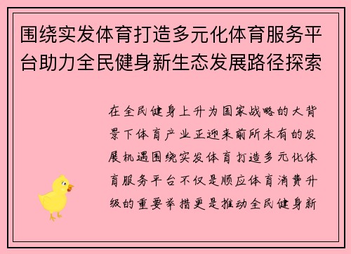围绕实发体育打造多元化体育服务平台助力全民健身新生态发展路径探索 围绕实发体育打造多元化体育服务平台助力全民健身新生态发展路径探索