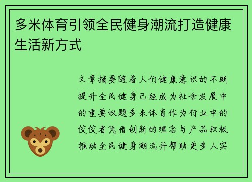 多米体育引领全民健身潮流打造健康生活新方式 多米体育引领全民健身潮流打造健康生活新方式