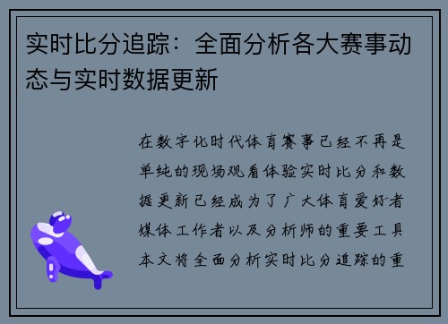 实时比分追踪:全面分析各大赛事动态与实时数据更新 实时比分追踪:全面分析各大赛事动态与实时数据更新