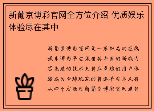 新葡京博彩官网全方位介绍 优质娱乐体验尽在其中 新葡京博彩官网全方位介绍 优质娱乐体验尽在其中