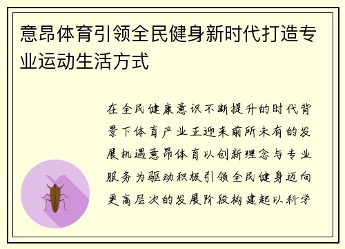 意昂体育引领全民健身新时代打造专业运动生活方式 意昂体育引领全民健身新时代打造专业运动生活方式