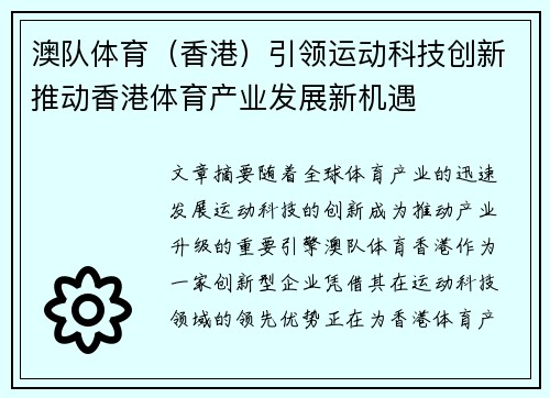 澳队体育(香港)引领运动科技创新推动香港体育产业发展新机遇 澳队体育(香港)引领运动科技创新推动香港体育产业发展新机遇