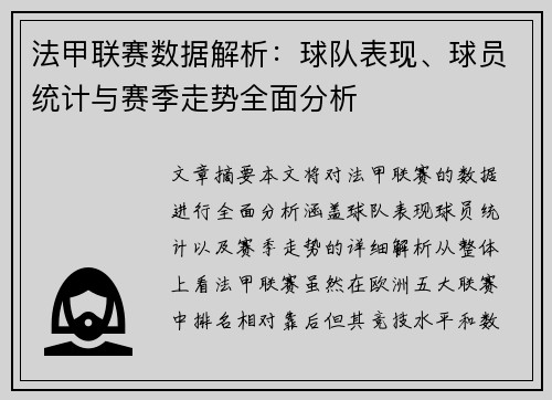 法甲联赛数据解析:球队表现、球员统计与赛季走势全面分析 法甲联赛数据解析:球队表现、球员统计与赛季走势全面分析