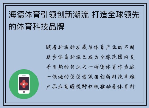 海德体育引领创新潮流 打造全球领先的体育科技品牌 海德体育引领创新潮流 打造全球领先的体育科技品牌