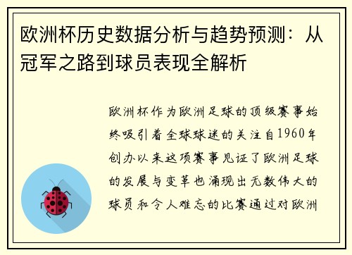 欧洲杯历史数据分析与趋势预测:从冠军之路到球员表现全解析 欧洲杯历史数据分析与趋势预测:从冠军之路到球员表现全解析