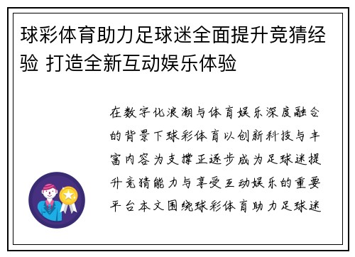 球彩体育助力足球迷全面提升竞猜经验 打造全新互动娱乐体验
