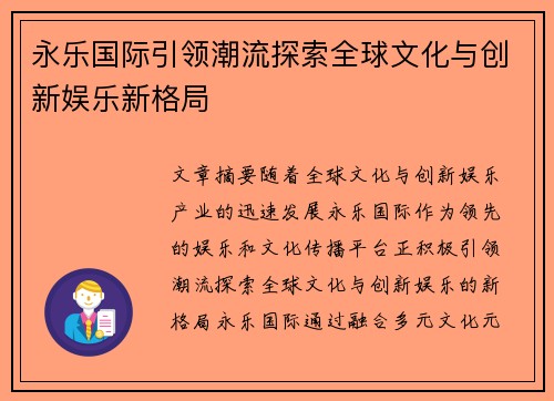 永乐国际引领潮流探索全球文化与创新娱乐新格局