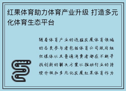红果体育助力体育产业升级 打造多元化体育生态平台 红果体育助力体育产业升级 打造多元化体育生态平台