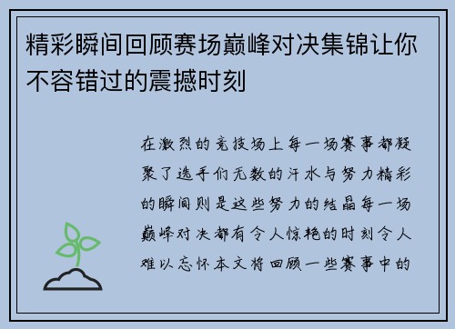 精彩瞬间回顾赛场巅峰对决集锦让你不容错过的震撼时刻 精彩瞬间回顾赛场巅峰对决集锦让你不容错过的震撼时刻