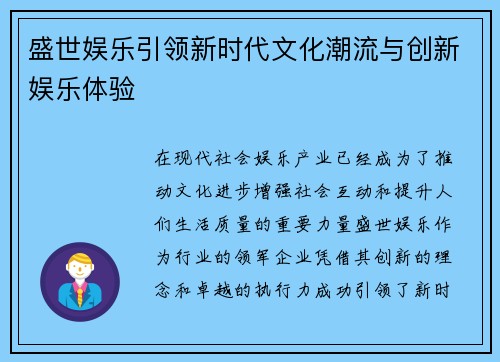 盛世娱乐引领新时代文化潮流与创新娱乐体验 盛世娱乐引领新时代文化潮流与创新娱乐体验