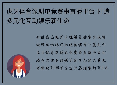 虎牙体育深耕电竞赛事直播平台 打造多元化互动娱乐新生态