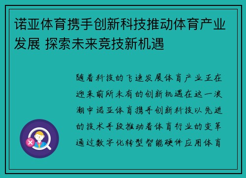 诺亚体育携手创新科技推动体育产业发展 探索未来竞技新机遇 诺亚体育携手创新科技推动体育产业发展 探索未来竞技新机遇