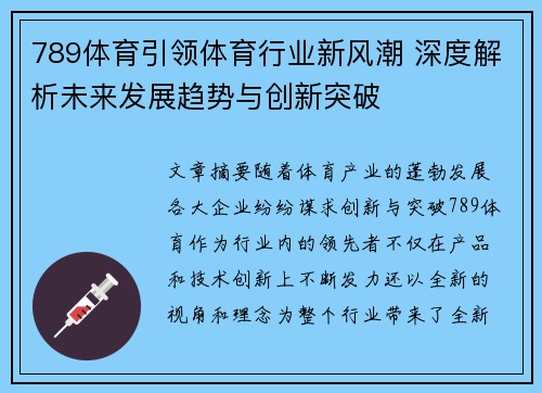 789体育引领体育行业新风潮 深度解析未来发展趋势与创新突破 789体育引领体育行业新风潮 深度解析未来发展趋势与创新突破