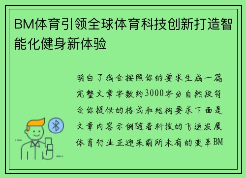 BM体育引领全球体育科技创新打造智能化健身新体验 BM体育引领全球体育科技创新打造智能化健身新体验