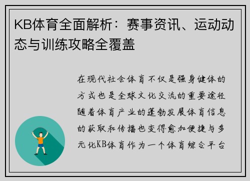 KB体育全面解析:赛事资讯、运动动态与训练攻略全覆盖 KB体育全面解析:赛事资讯、运动动态与训练攻略全覆盖
