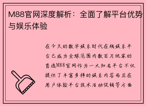 M88官网深度解析:全面了解平台优势与娱乐体验 M88官网深度解析:全面了解平台优势与娱乐体验