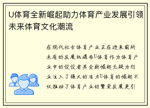 U体育全新崛起助力体育产业发展引领未来体育文化潮流 U体育全新崛起助力体育产业发展引领未来体育文化潮流