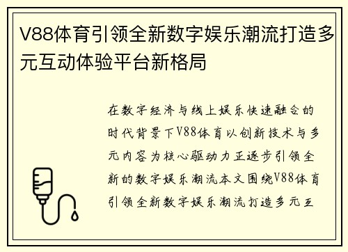 V88体育引领全新数字娱乐潮流打造多元互动体验平台新格局 V88体育引领全新数字娱乐潮流打造多元互动体验平台新格局