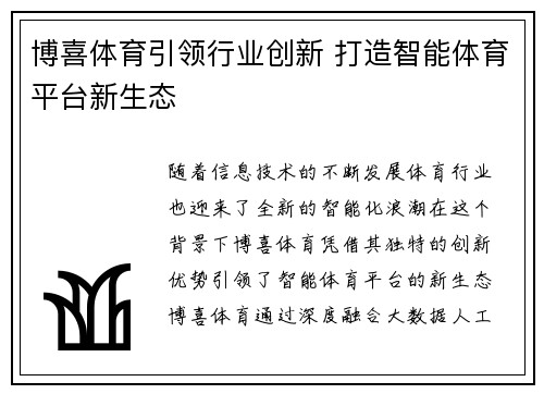 博喜体育引领行业创新 打造智能体育平台新生态 博喜体育引领行业创新 打造智能体育平台新生态