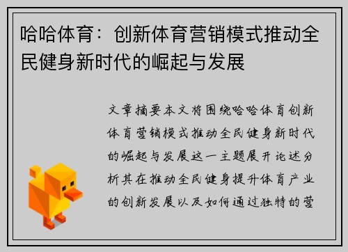 哈哈体育:创新体育营销模式推动全民健身新时代的崛起与发展 哈哈体育:创新体育营销模式推动全民健身新时代的崛起与发展