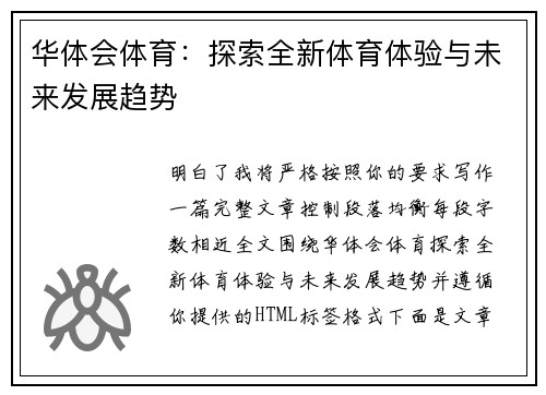 华体会体育:探索全新体育体验与未来发展趋势 华体会体育:探索全新体育体验与未来发展趋势