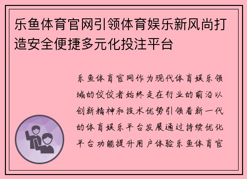乐鱼体育官网引领体育娱乐新风尚打造安全便捷多元化投注平台