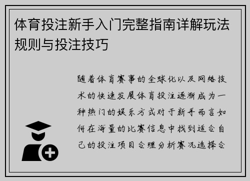 体育投注新手入门完整指南详解玩法规则与投注技巧 体育投注新手入门完整指南详解玩法规则与投注技巧