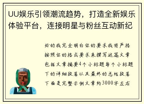 UU娱乐引领潮流趋势，打造全新娱乐体验平台，连接明星与粉丝互动新纪元