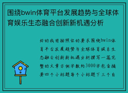 围绕bwin体育平台发展趋势与全球体育娱乐生态融合创新新机遇分析 围绕bwin体育平台发展趋势与全球体育娱乐生态融合创新新机遇分析
