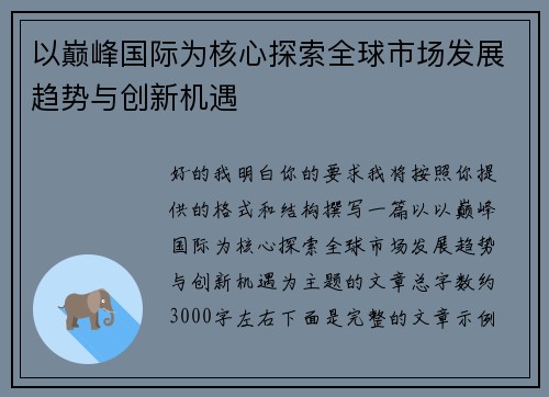 以巅峰国际为核心探索全球市场发展趋势与创新机遇 以巅峰国际为核心探索全球市场发展趋势与创新机遇