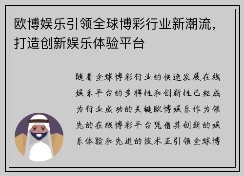 欧博娱乐引领全球博彩行业新潮流，打造创新娱乐体验平台