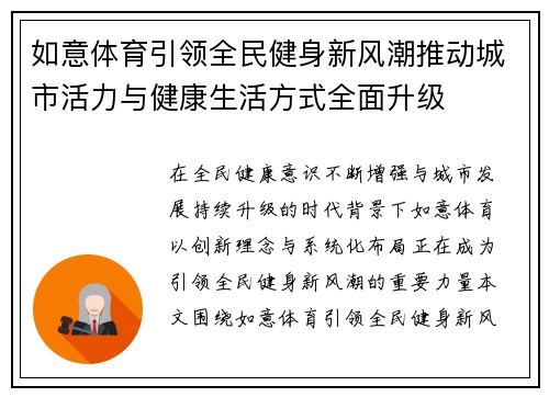 如意体育引领全民健身新风潮推动城市活力与健康生活方式全面升级