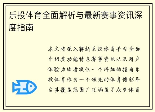 乐投体育全面解析与最新赛事资讯深度指南