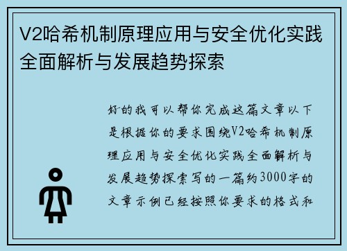 V2哈希机制原理应用与安全优化实践全面解析与发展趋势探索 V2哈希机制原理应用与安全优化实践全面解析与发展趋势探索