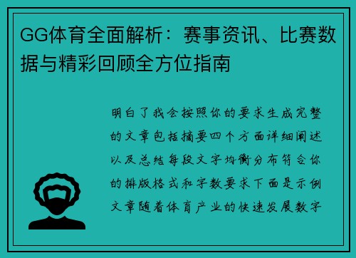 GG体育全面解析:赛事资讯、比赛数据与精彩回顾全方位指南 GG体育全面解析:赛事资讯、比赛数据与精彩回顾全方位指南
