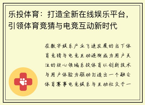 乐投体育:打造全新在线娱乐平台,引领体育竞猜与电竞互动新时代 乐投体育:打造全新在线娱乐平台,引领体育竞猜与电竞互动新时代