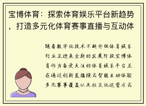 宝博体育：探索体育娱乐平台新趋势，打造多元化体育赛事直播与互动体验