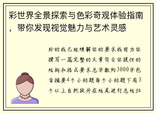 彩世界全景探索与色彩奇观体验指南,带你发现视觉魅力与艺术灵感 彩世界全景探索与色彩奇观体验指南,带你发现视觉魅力与艺术灵感