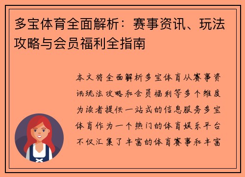 多宝体育全面解析：赛事资讯、玩法攻略与会员福利全指南