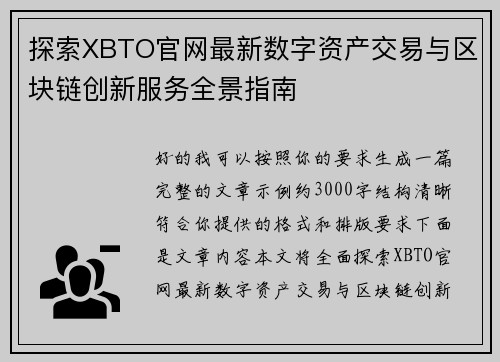 探索XBTO官网最新数字资产交易与区块链创新服务全景指南