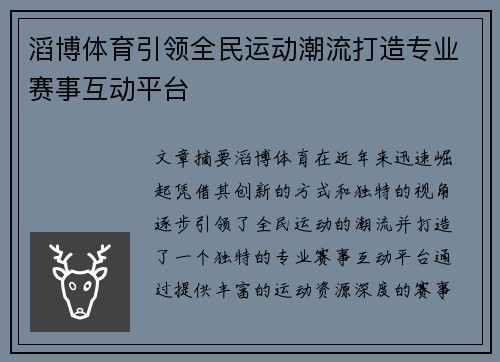 滔博体育引领全民运动潮流打造专业赛事互动平台 滔博体育引领全民运动潮流打造专业赛事互动平台