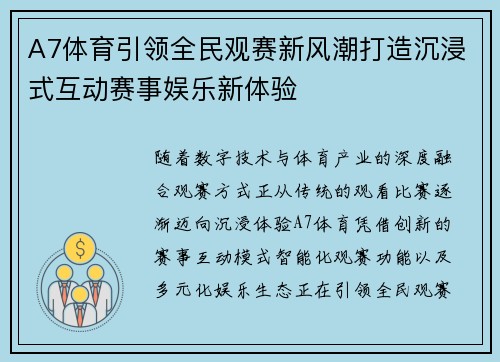 A7体育引领全民观赛新风潮打造沉浸式互动赛事娱乐新体验 A7体育引领全民观赛新风潮打造沉浸式互动赛事娱乐新体验